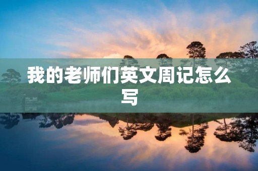 我的老师们英文周记怎么写