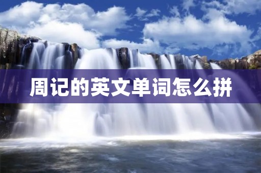 周记的英文单词怎么拼