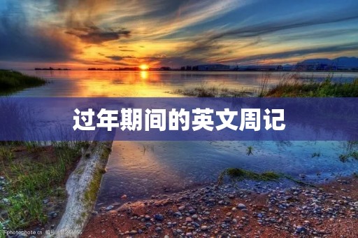 过年期间的英文周记