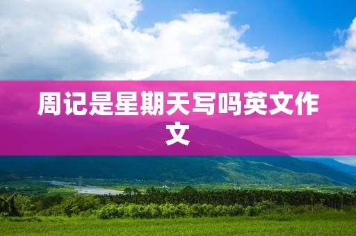 周记是星期天写吗英文作文