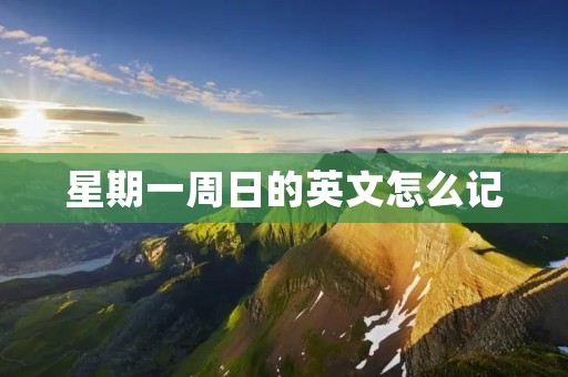 星期一周日的英文怎么记