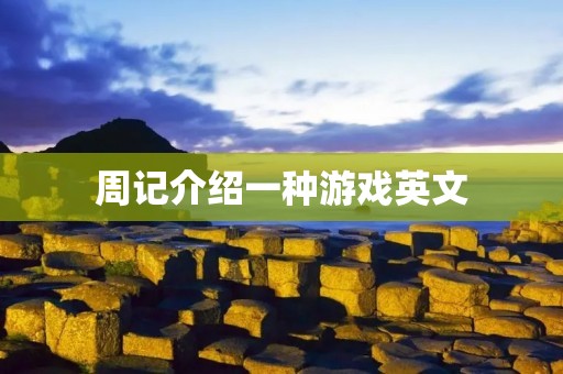 周记介绍一种游戏英文