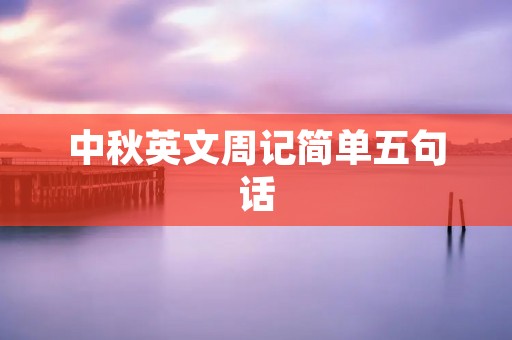 中秋英文周记简单五句话
