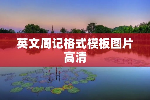 英文周记格式模板图片高清