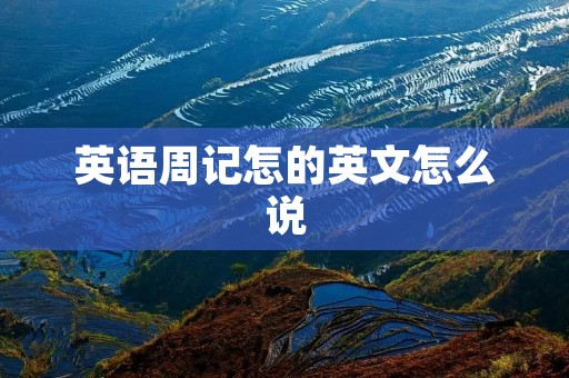 英语周记怎的英文怎么说