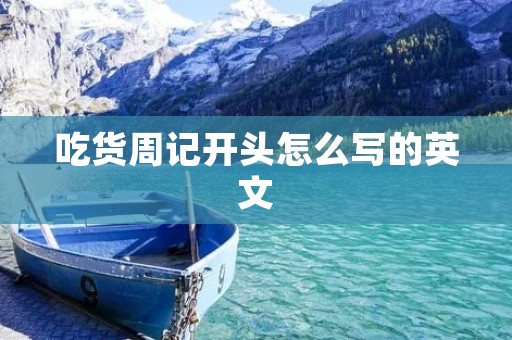 吃货周记开头怎么写的英文
