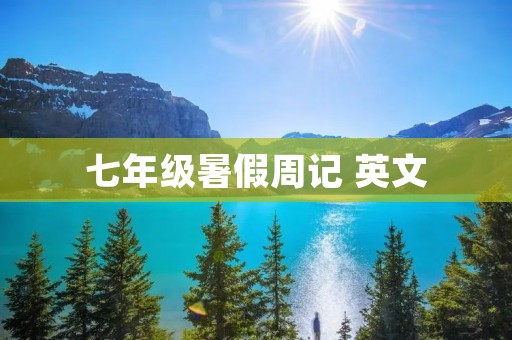 七年级暑假周记 英文