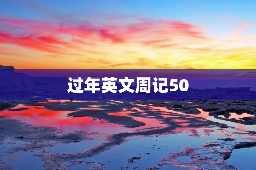 过年英文周记50
