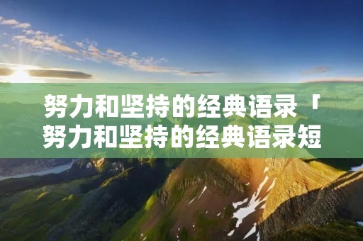 努力和坚持的经典语录「努力和坚持的经典语录短句」