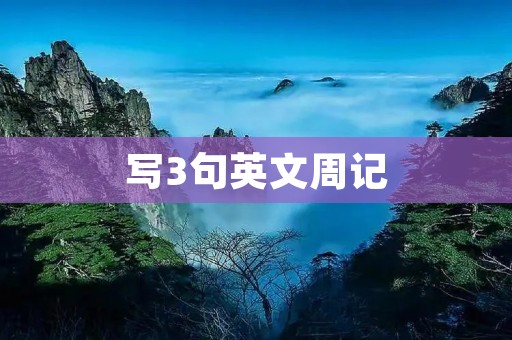 写3句英文周记