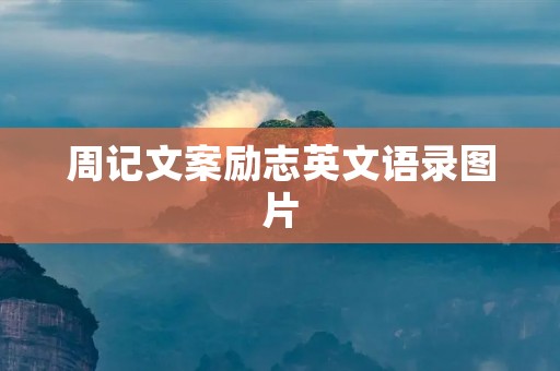 周记文案励志英文语录图片