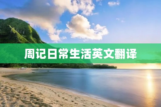 周记日常生活英文翻译
