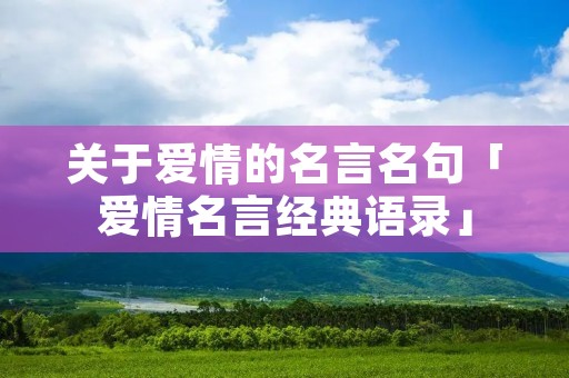 关于爱情的名言名句「爱情名言经典语录」