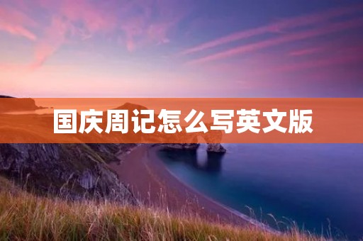 国庆周记怎么写英文版