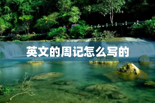 英文的周记怎么写的