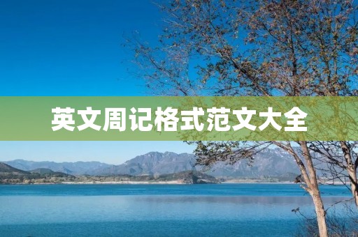 英文周记格式范文大全
