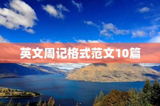 英文周记格式范文10篇
