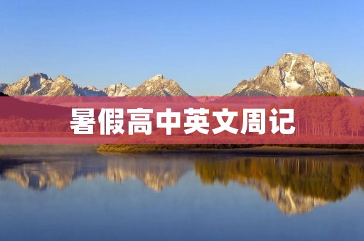暑假高中英文周记