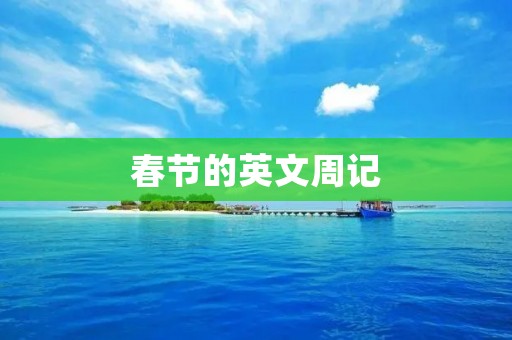 春节的英文周记