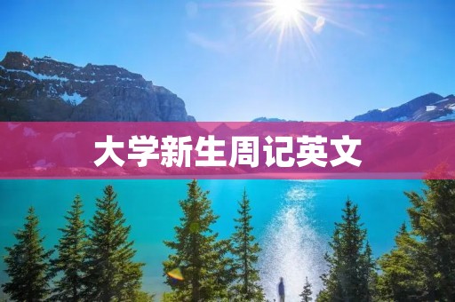 大学新生周记英文