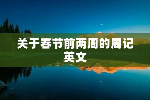 关于春节前两周的周记英文