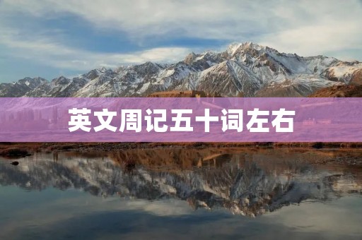 英文周记五十词左右