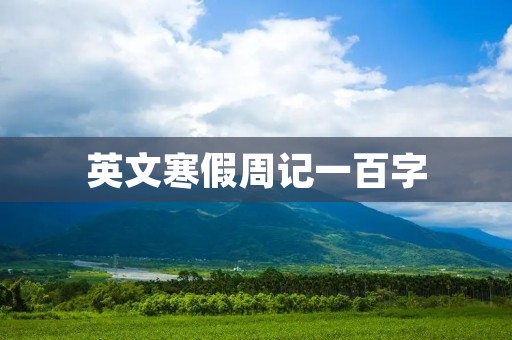 英文寒假周记一百字