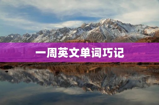 一周英文单词巧记