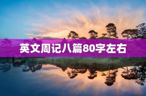 英文周记八篇80字左右