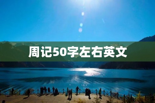 周记50字左右英文