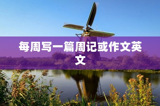 每周写一篇周记或作文英文