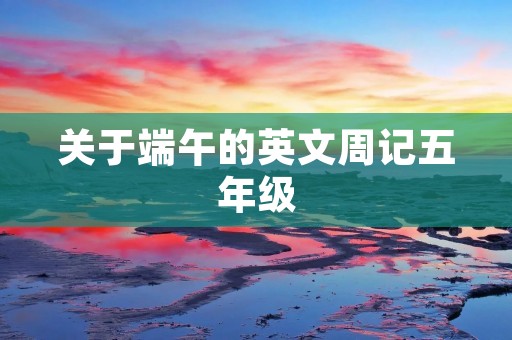 关于端午的英文周记五年级