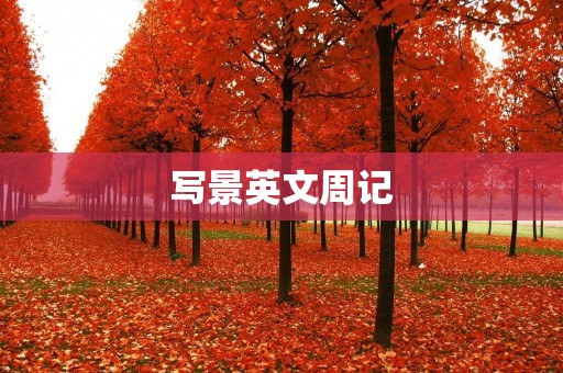 写景英文周记