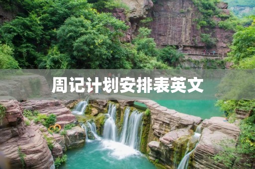 周记计划安排表英文