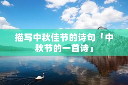描写中秋佳节的诗句「中秋节的一首诗」