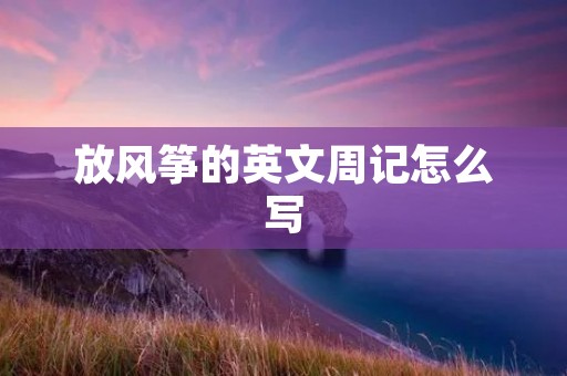 放风筝的英文周记怎么写