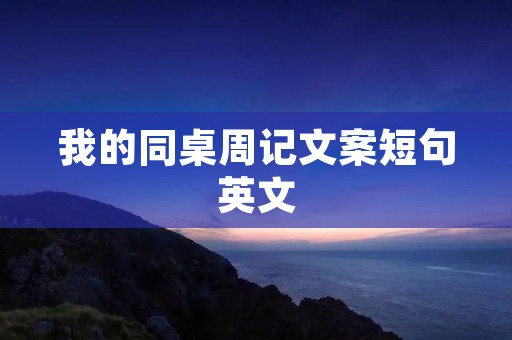 我的同桌周记文案短句英文