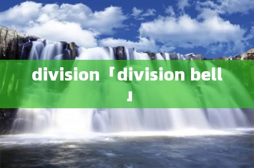 division「division bell」