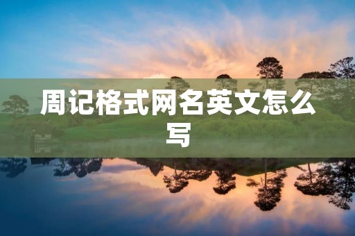 周记格式网名英文怎么写
