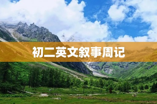 初二英文叙事周记