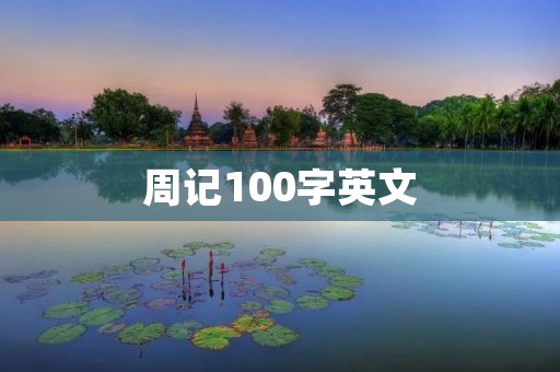周记100字英文