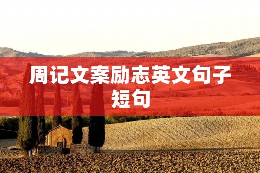 周记文案励志英文句子短句