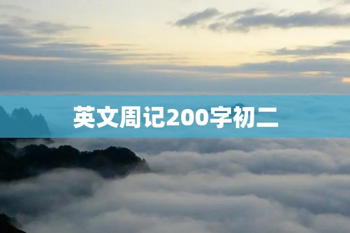 英文周记200字初二