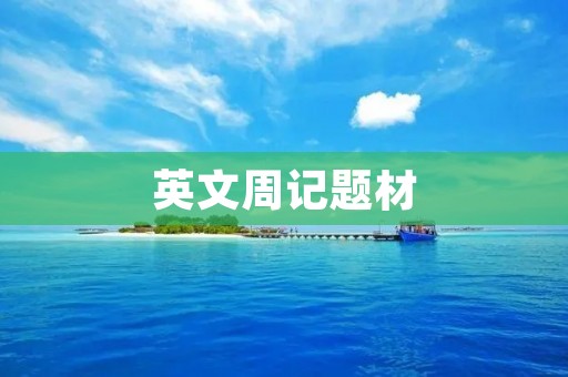 英文周记题材