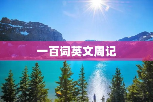 一百词英文周记