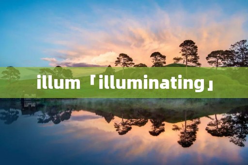 illum「illuminating」