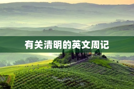 有关清明的英文周记