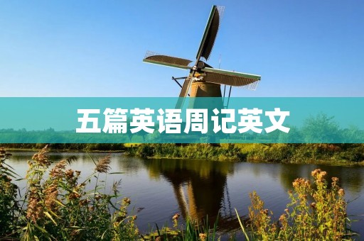 五篇英语周记英文
