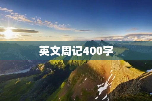 英文周记400字