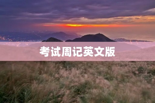 考试周记英文版